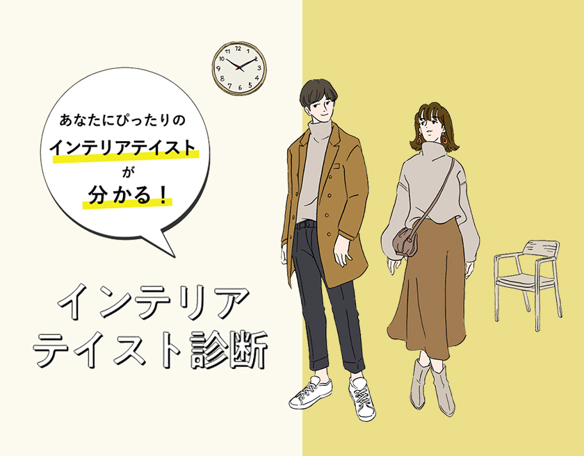 インテリアテイスト診断