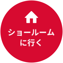 ショールームに行く