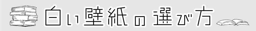 白い壁紙の選び方