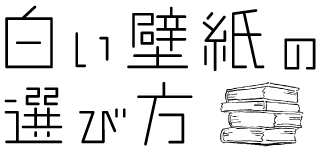 白い壁紙の選び方